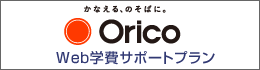 大学　Orico　web学費サポートプラン