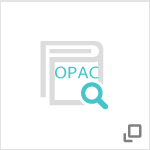 蔵書検索（OPAC検索）